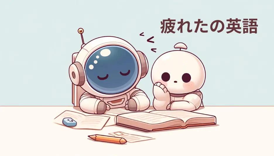 左側のロボットは宇宙飛行士の姿をしています。2体のかわいいレトロスタイルのロボットがテーブルに座り、前に開いた本と紙が置かれています。宇宙飛行士のロボットは丸い青いスクリーンの顔をしていて、疲れているか眠そうに目を閉じています。右側のロボットは心配そうに宇宙飛行士のロボットを見ています。テーブルの上には鉛筆と消しゴムもあります。ロボットの上には「疲れたの英語」というテキストが書かれています。全体的に、雰囲気は軽快で愛らしいです。 ブログ記事画像:なぜ英語を使うと疲れるのか?(疲れたの英語)