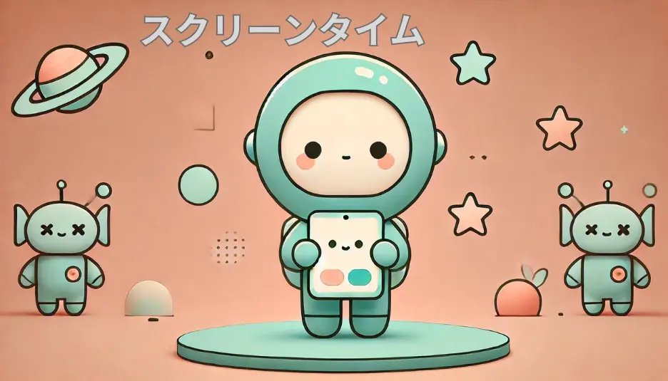 この画像は、ピンク色の背景に、かわいらしいロボットがスクリーンを持って立っている様子が描かれています。ロボットは丸みを帯びたデザインで、笑顔を見せています。背景には、星や惑星が浮かんでおり、右上には「スクリーンタイム」という日本語の文字が表示されています。全体的に、子ども向けのデザインで、かわいく親しみやすい雰囲気を醸し出しています。 ブログ記事画像: スクリーンタイム こども